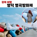 병곡 | 알록달록 병곡 방파제 영덕 여행