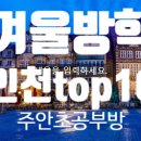 봉오재공원 | 겨울방학 인천 초등체험 BEST 10