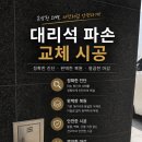 광진데코(주) | 화성시 동탄동 오피스텔 외벽 석재 파손 교체