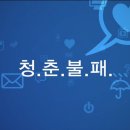 삼성생명 “청춘불패” MBC 주말 뉴스데스크 앵커 최일구의 멘토특강 이미지