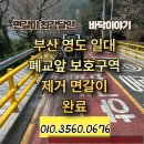 봉삼초등학교 | [어린이보호구역해제 차선제거][MMA제거공사][노면표시제거면갈이][도로면갈이시공][골목길도로정비공사...