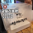 경기 파주 프리미엄아울렛 근처맛집 갈릴리농원 본관에서 장어 2kg 포장후기 (심학산도토리국수)