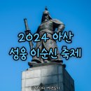 세븐일레븐 아산온천광장점 | 아산 성웅 이순신축제 일정 가수 포레스텔라 공연 프로그램 주차 기본정보