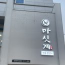 마싯계 - 서구 | [광주 서구] 재방문 의사 200% 마싯계 닭갈비 광주본점 (내돈내산 후기)