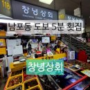 남포동 도보 5분 횟집 창녕상회 싱싱함에 반했던 부산 자갈치시장 맛집 후기