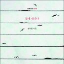 성미영 시인의 첫 시집 『북에 새기다』 (詩와에세이, 2022) 이미지