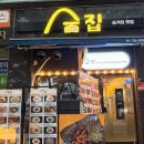 숨집