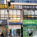 효성마디재활의학과의원 이미지