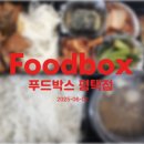 평택 푸드 도시락 이미지