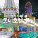 (주)호텔롯데 롯데호텔울산 이미지
