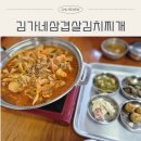 대박김치찌개삼겹살 | ​[수원 곡반정동 맛집] 주말 점심으로 완벽했던 '김가네삼겹살김치찌개두루치기' 솔직 후기!