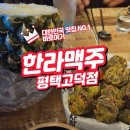 한라맥주평택고덕점