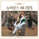 금강슈퍼 | 에버랜드 주토피아 새공연 슈퍼윙스 애니멀톡 후기