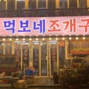 먹보네조개구이
