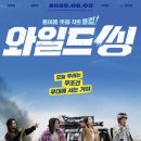 와일드 | 영화 와일드씽 후기 쿠키 줄거리 내용 평점 결말 관람평 특전 감독!