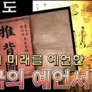 금지된 중국 전설의 예언서 추배도의 미래 예측 (세계 3차대전, 미래의 한국, 메시아 등장) 이미지