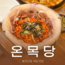 국밥먹는날 - 진주시 | 경주여행 줄서서 먹는 황리단길 국밥 맛집 온목당 솔직 후기