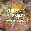 박가부대찌개 - 당진시 | [양재시민의숲] 양재천 근처 맛집 추천, 박가부대 부대찌개 2인세트 후기
