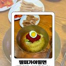 GS25 김해가야점 | [김해 대청동] 장유 필수코스 밀면 전문점 젤미가야밀면 솔직후기