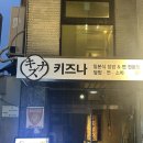 키즈나 | 연남동 맛집 “키즈나” 분위기 좋은 일본 가정식 밥집 후기