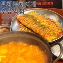 피자스쿨번동점 | 수유역 김치찌개 맛집 백채김치찌개 | 치즈 달걀말이 포함된 가성비 갑 실패 없는 2인 세트