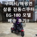 군위모터스 | [구미시/해평면] 이지 모터스 EG-180 삼륜전동스쿠터 배송 후기!