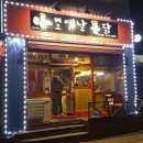 삐오옛날통닭