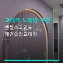 동궁노래연습장 - 구미시 단계서길 11 | 동궁노래연습장