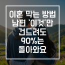 아이의 사춘기 더 이상 두려워하지 마세요 | 이혼 막는 방법, 남편의 '이것'만 건드려도 90%는 돌아옵니다