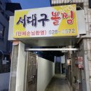 서대구뽈찜