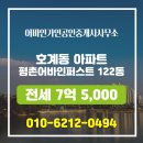 퍼스트랜드공인중개사사무소 | 호계동 전세 7억 5,000 - 어바인가연공인중개사사무소