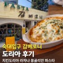 숙대 감베로니 도리아 맛집 후기 오래된 양식집 분위기 추천