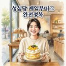 리틀플레져 | 대전 성심당 케익부띠끄 망고시루 가격 및 주차 꿀팁! 대전 여행 필수 코스 방문 후기
