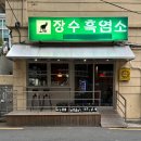 연산건강원 - 중구 유천로132번길 21-40 | 부산 시청 술집 분위기 좋은 와인바 장수흑염소 내돈내산