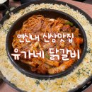 [은평] 유가네 닭갈비 연신내점 신상오픈 후기