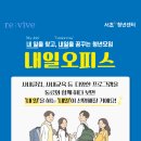 청년센터아카이브 | [서초 청년센터x리바이브] 내일 오피스 프로그램