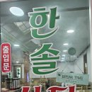 한솔반점 이미지