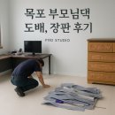목포 도배 부모님 댁 리모델링 편안한 파스텔 벽지와 라이트 톤 장판 시공 후기