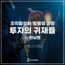 귀재 | [한화시스템] 25년(하) 신입사원 입문교육 _ 투자의 귀재들 by 런닝맨 / JJ Creative 전필국 소장