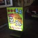 퓨전포차술술술 이미지
