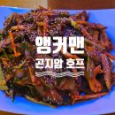 경기 광주 곤지암 호프 &#39;앵커맨&#39; - 조용히 한잔하기 좋은 옛 감성 가득한 술집