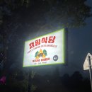 킹덤 | [당진 합덕 바베큐장] 돈킹덤 후기 캠핑장 느낌 가득한 셀프 바베큐