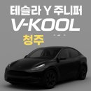 브이케이 | 청주 브이쿨 썬팅 후기 _ 테슬라 Y 주니퍼 RWD VK 시공!