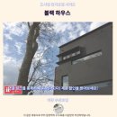 블랙하우스 | 블랙 하우스 후기 이란 감성 숙소 추천