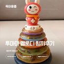 하하공주몰 | 투마마 멜로디 링끼우기 | 15개월 18개월 아기장난감 | 7개월아기 사용후기