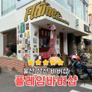 울산바버샵 맛집, 삼산 플레임바버샵 방문 후기