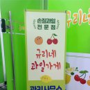 규리네과일가게