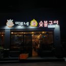 미루네닭숯불구이삼화점