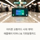 주식회사 지에스25신림누리 | 아이폰으로 대중교통 끝! 애플페이 티머니 &amp; 기후동행카드 완벽 마스터 가이드