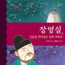 [푸른책들 신간안내] 장영실 이미지